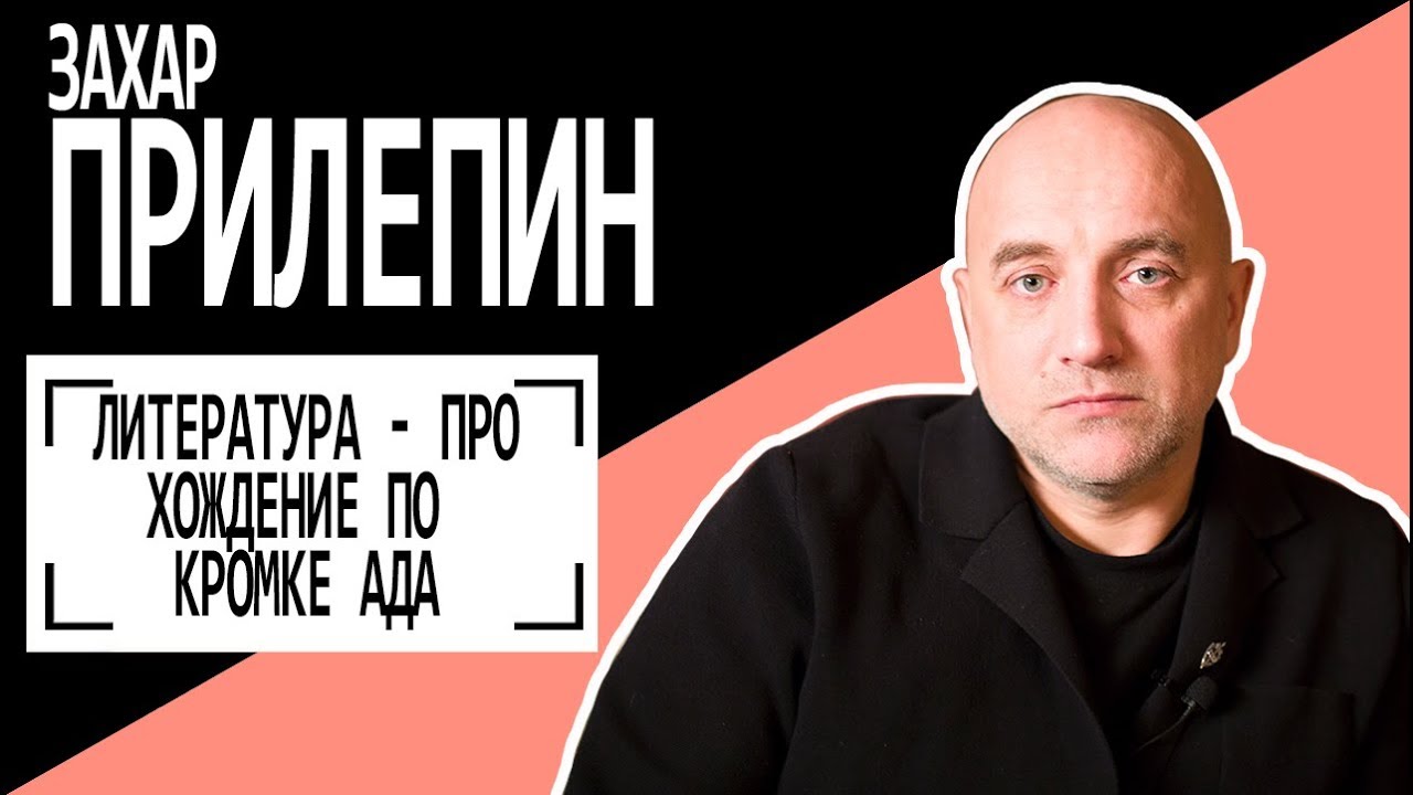 Захар Прилепин: 