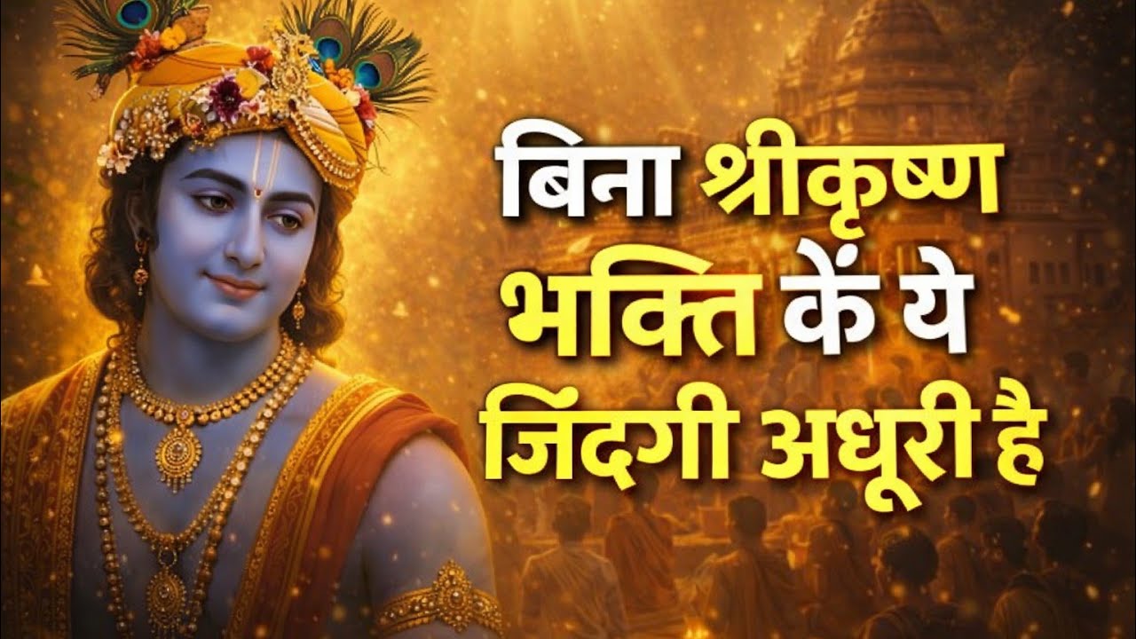 बिना श्रीकृष्ण भक्ति के ये जिंदगी अधूरी है | Krishna Bhajan 2026 | Radhe Radhe Bhakti Song | 