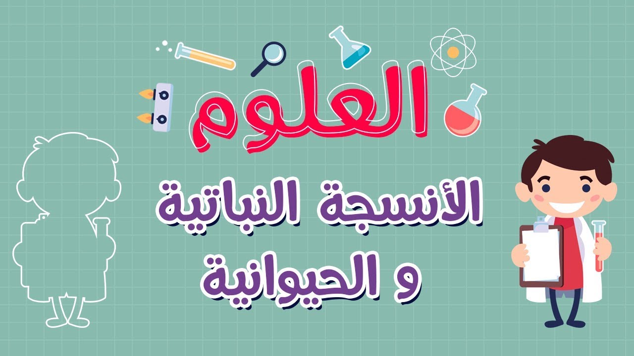العلوم | الأنسجة النباتية و الحيوانية
