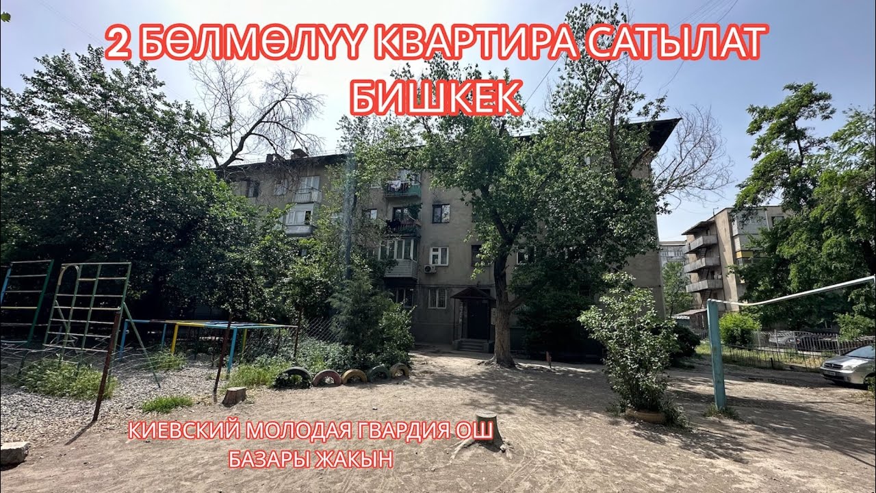 2 БӨЛМӨЛҮҮ КВАРТИРА САТЫЛАТ БИШКЕК 2023
