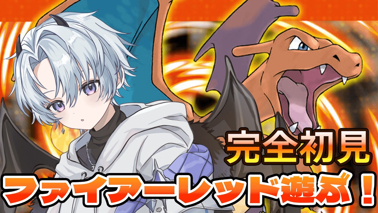 【 ポケモン / ファイアレッド 】完全初見！ファイアーレッド楽しみながら遊びます！