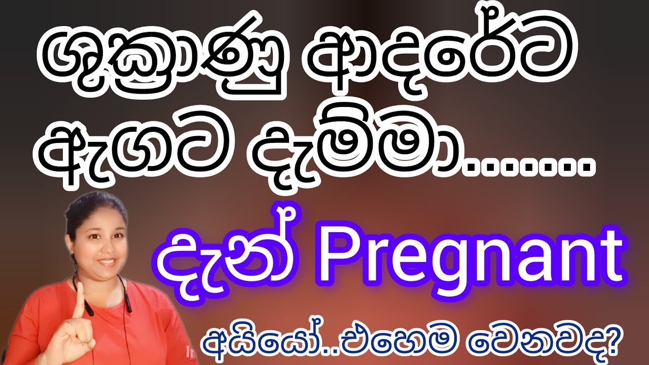 Room ගිය පළමු දිනයේ ම ගැබ් ගන්න පුලුවන් ද?  ඇත්ත ම කතාව
