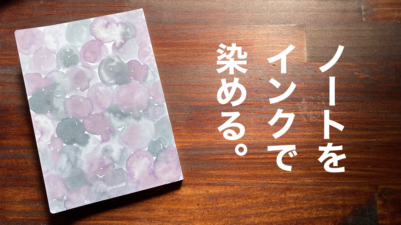 むにゅさんに、ノンブルノートの白の裏表紙を、灰被姫とおじさんインクで水玉に染めてもらいました。