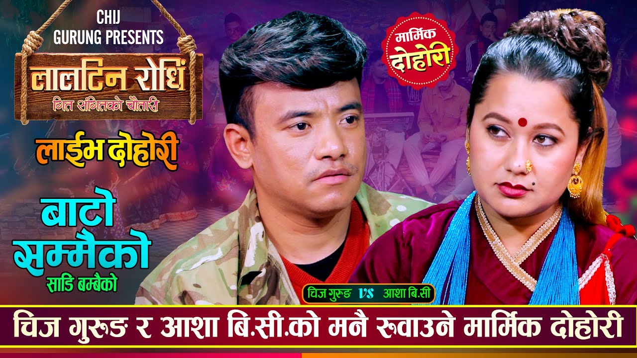 आशालाई एक्लै छोडेर बाध्यताले प्रदेशीए चिज | मार्मिक दोहोरी | Chij Gurung Vs Asha Bc | Live Dohori