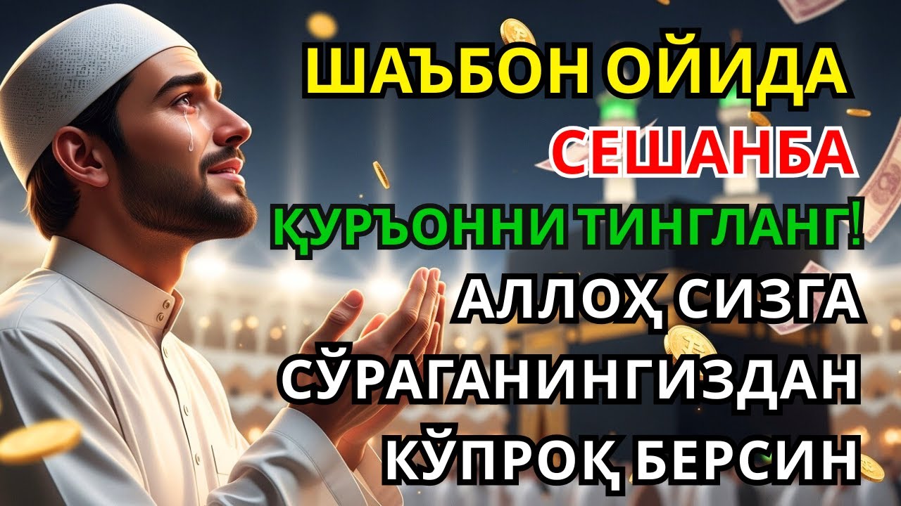Сешанба  куни Пайғамбар Муҳаммад ﷺ дуоси, инша Аллох, омонлик, бойлик ва муваффақият келтиради✨🤲🏻