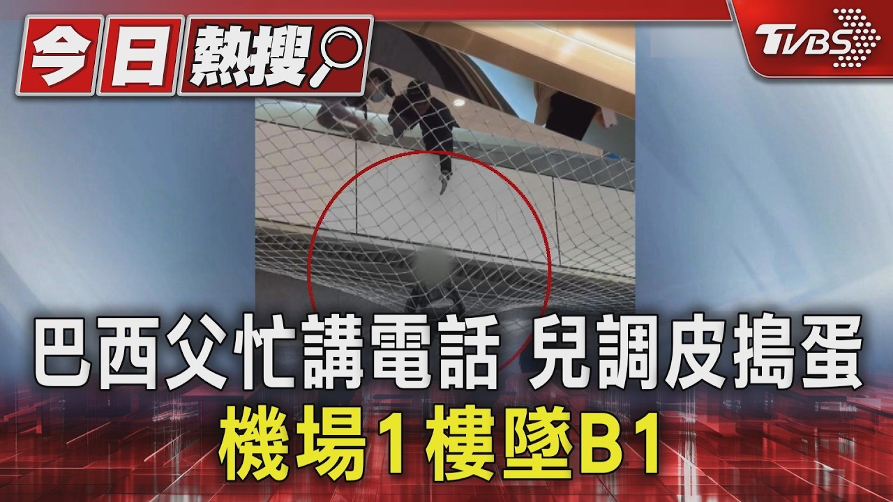 巴西父忙講電話 兒調皮搗蛋 機場1樓墜B1｜TVBS新聞 @TVBSNEWS01