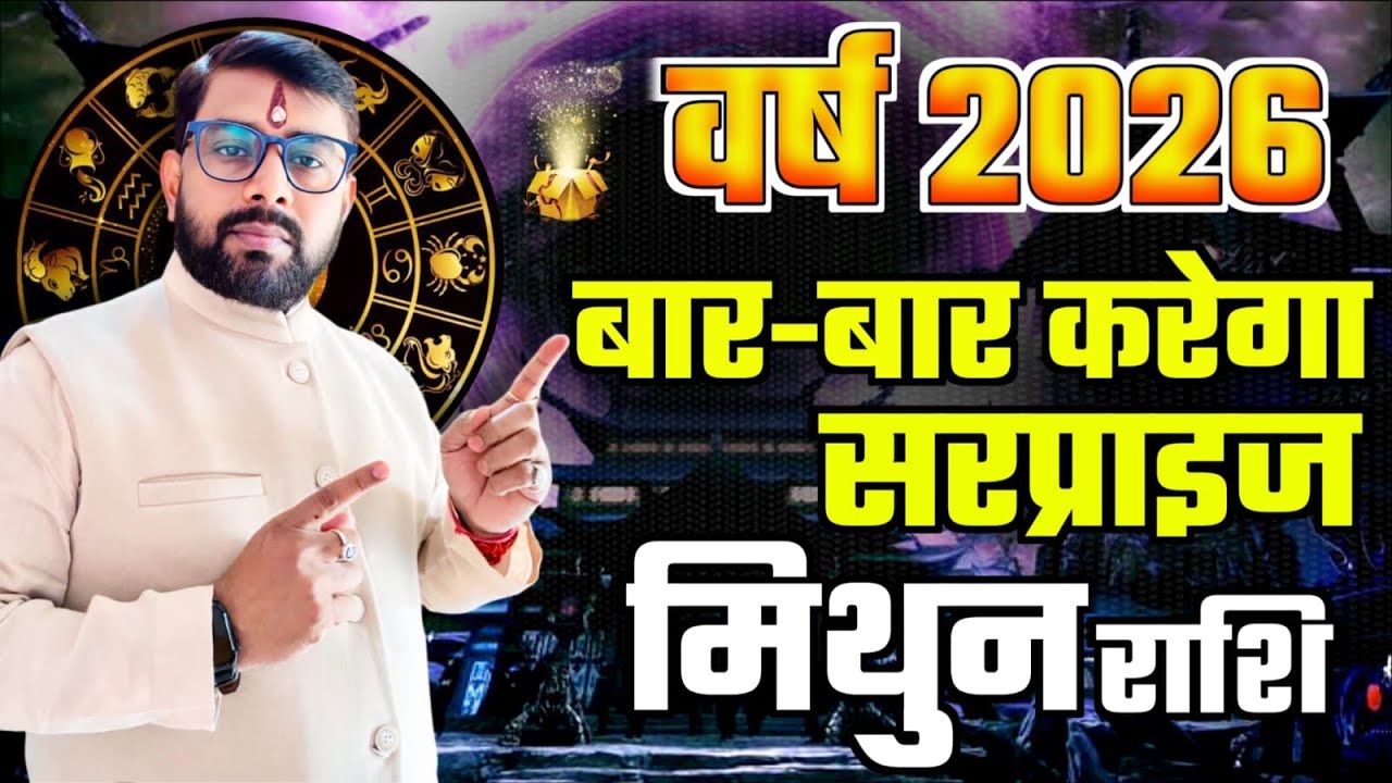 2026 वार्षिक राशिफल | मिथुन (Mithun) राशि जानिये नये साल में क्या सरप्राइज मिलेंगे आपको 