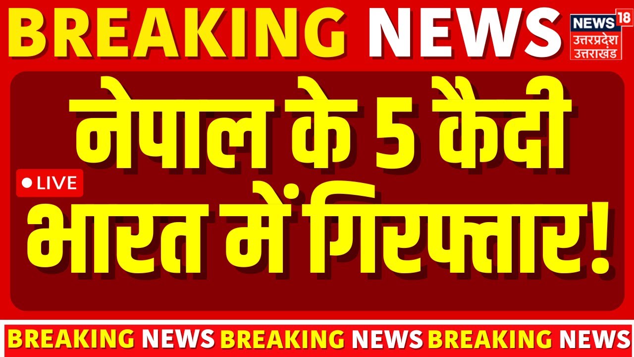 🟢Nepal Protest LIVE: नेपाल जेल से 459 कैदी फरार, भारत में घुसने की साजिश?Gen Z Protest in Nepal live