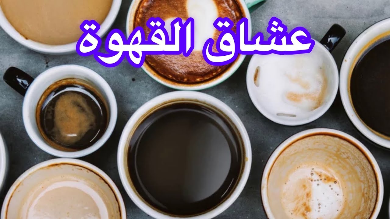 القهوة ☕️ فى أمريكا 🇺🇸