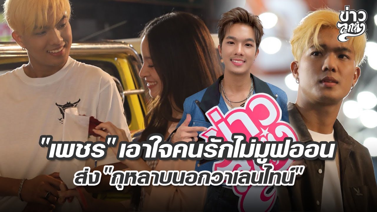 เพชร คฑาวุธ เอาใจคนรักไม่มูฟออน ส่ง กุหลาบนอกวาเลนไทน์
