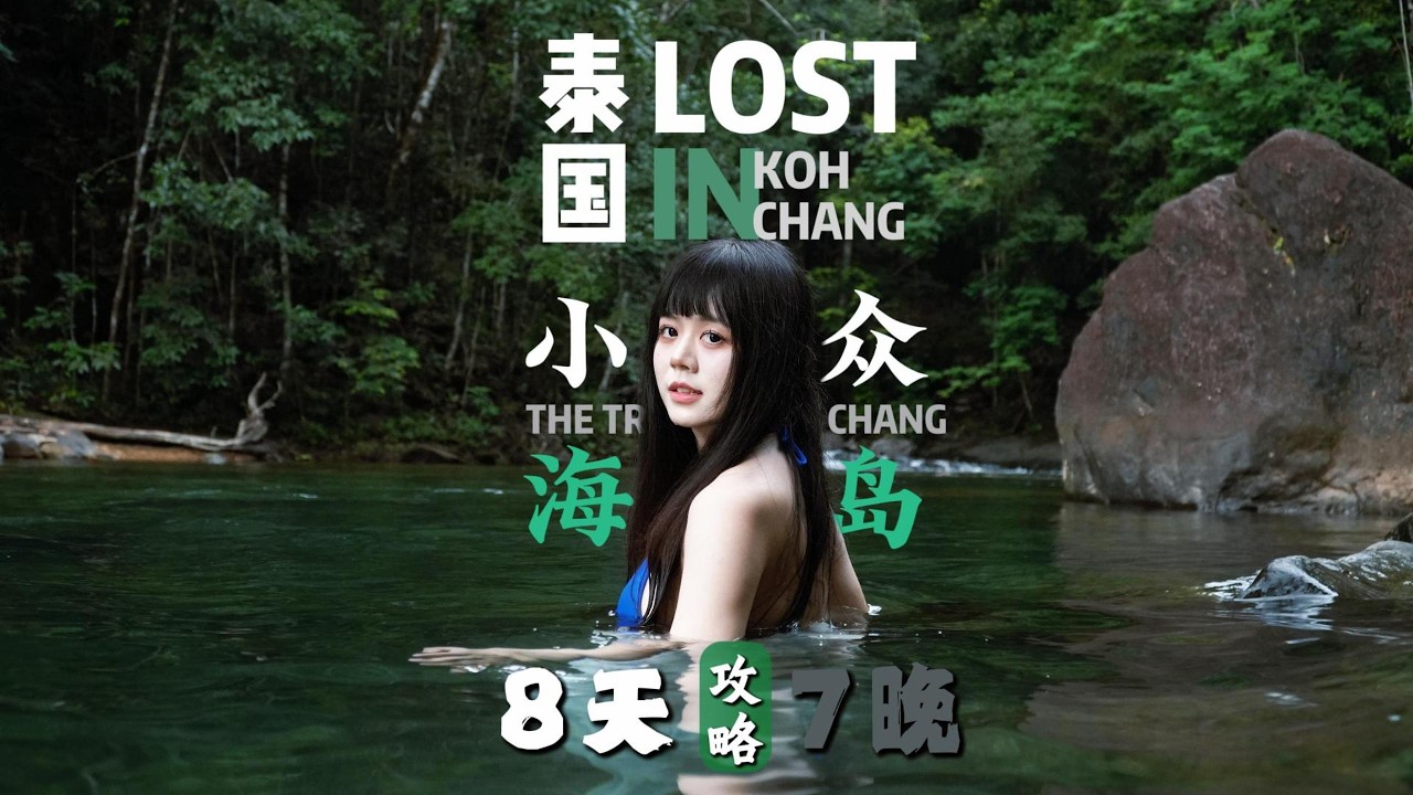 泰国最孤独的岛真的被低估【Thailand's loneliest island is truly underrated.】