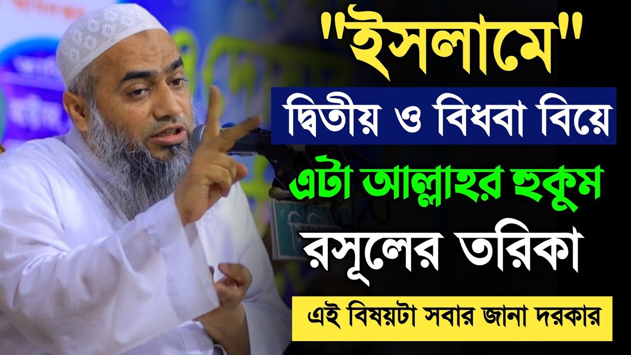 ইসলামে দ্বিতীয় বিয়ে ও বিধবা বিয়ে এইটা আল্লাহর হুকুম রসূলের তরিকা। মুফতি মুস্তাকুন্নবী কাসেমী