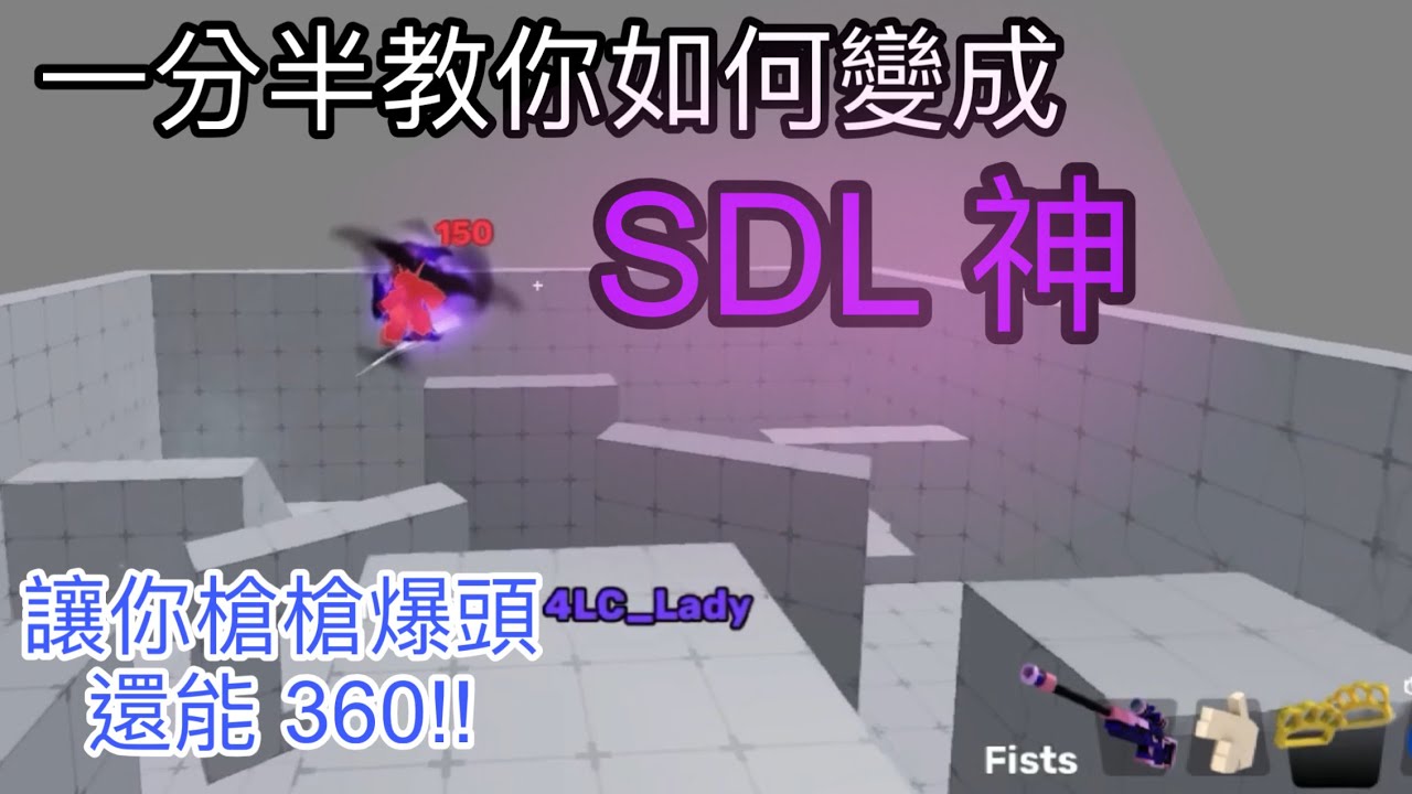 一分半教你變成『SDL』神！ |  Roblox 競爭者