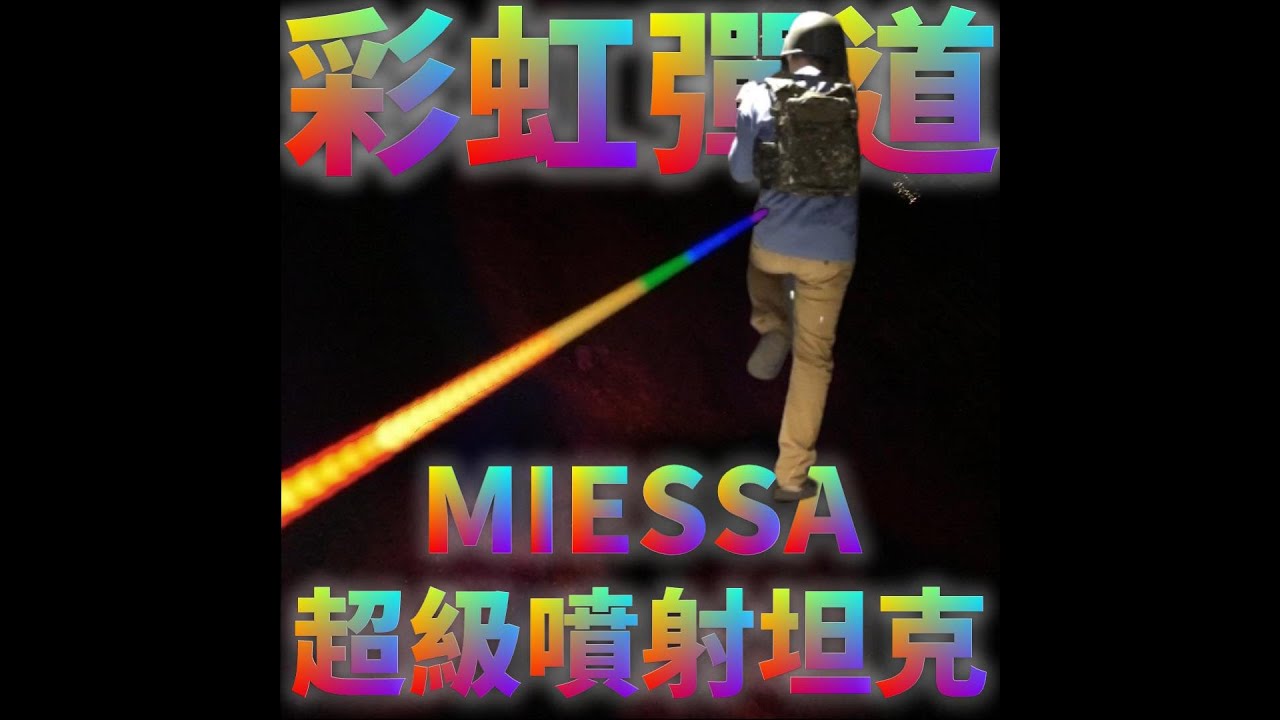 【【RST 生存遊戲 AIRFOFT】彩虹一樣的彈道 MIESSA TANK 彩虹 發光器 電子噴火豬 超級噴射腳踏車  