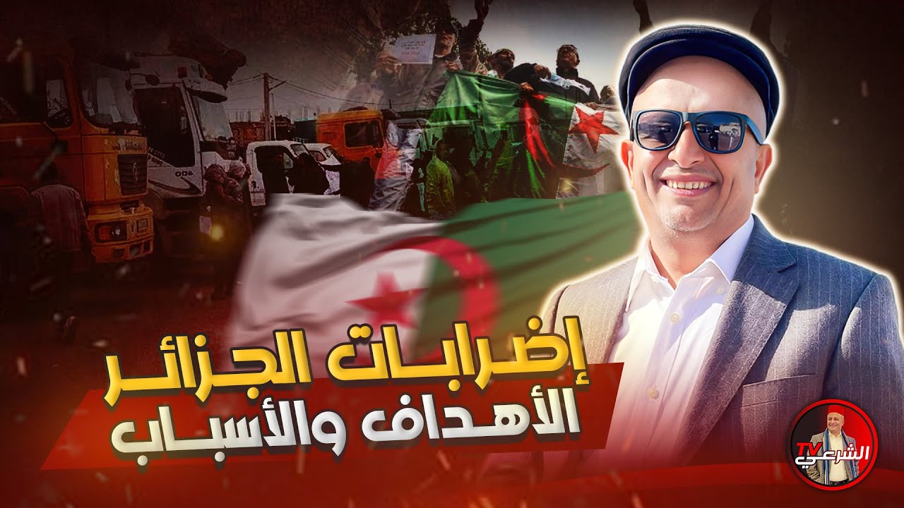 🚨 الإضراب يشـ..ـل الجزائر 🇩🇿😳 #اسعد_الشرعي #الجزائر 