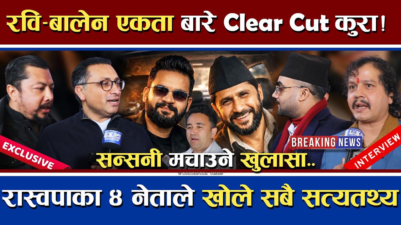 Rabi Balen एकताको Clear कुरा बल्ल आयो | ४ नेताले खोले सत्यतथ्य | पुरा हेरे छर्लङ्ग | Exclusive News