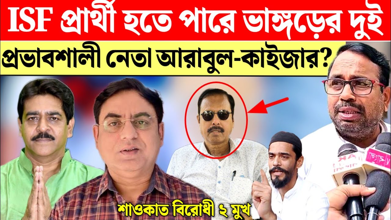 ISF এর টিকিট পেতে পারেন শওকাত বিরোধী তৃণমূল নেতা আরাবুল বা কাইজার?বললেন ISF নেতা আব্দুল মালেক মোল্লা