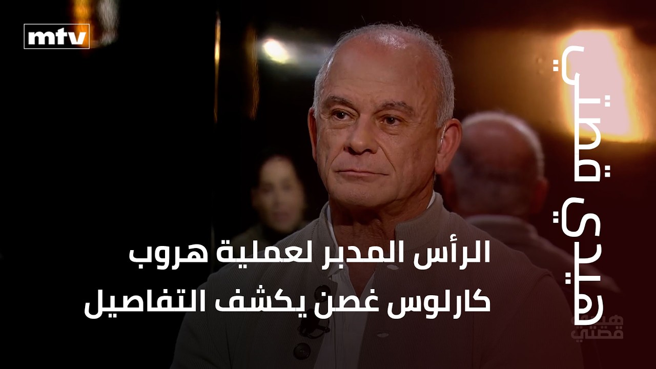 الرأس المدبر لعملية هروب كارلوس غصن يكشف تفاصيل حساسة