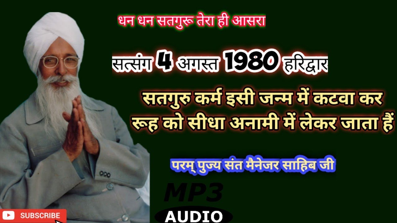Satsang 4 Aug 1980 Haridwar।।Manager Sahib Ji । रुहानी सत्संग। सारे कर्म यही काटने पड़ेंगे ।।