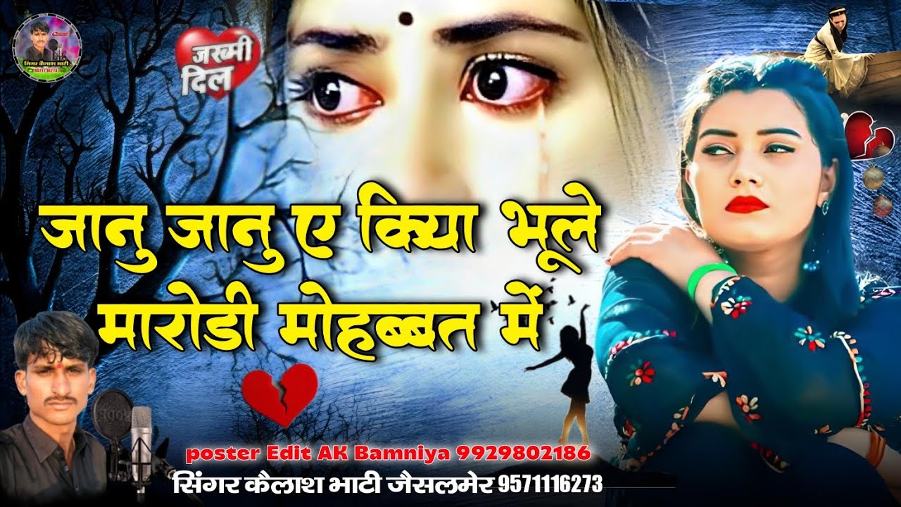जानु जानु ए किया भूले मारोड़ी मोहब्बत में सिन्धी सिंगार कैलाश भाटी जैसलमेर बिलकुल न्यू सॉन्ग दोस्तों