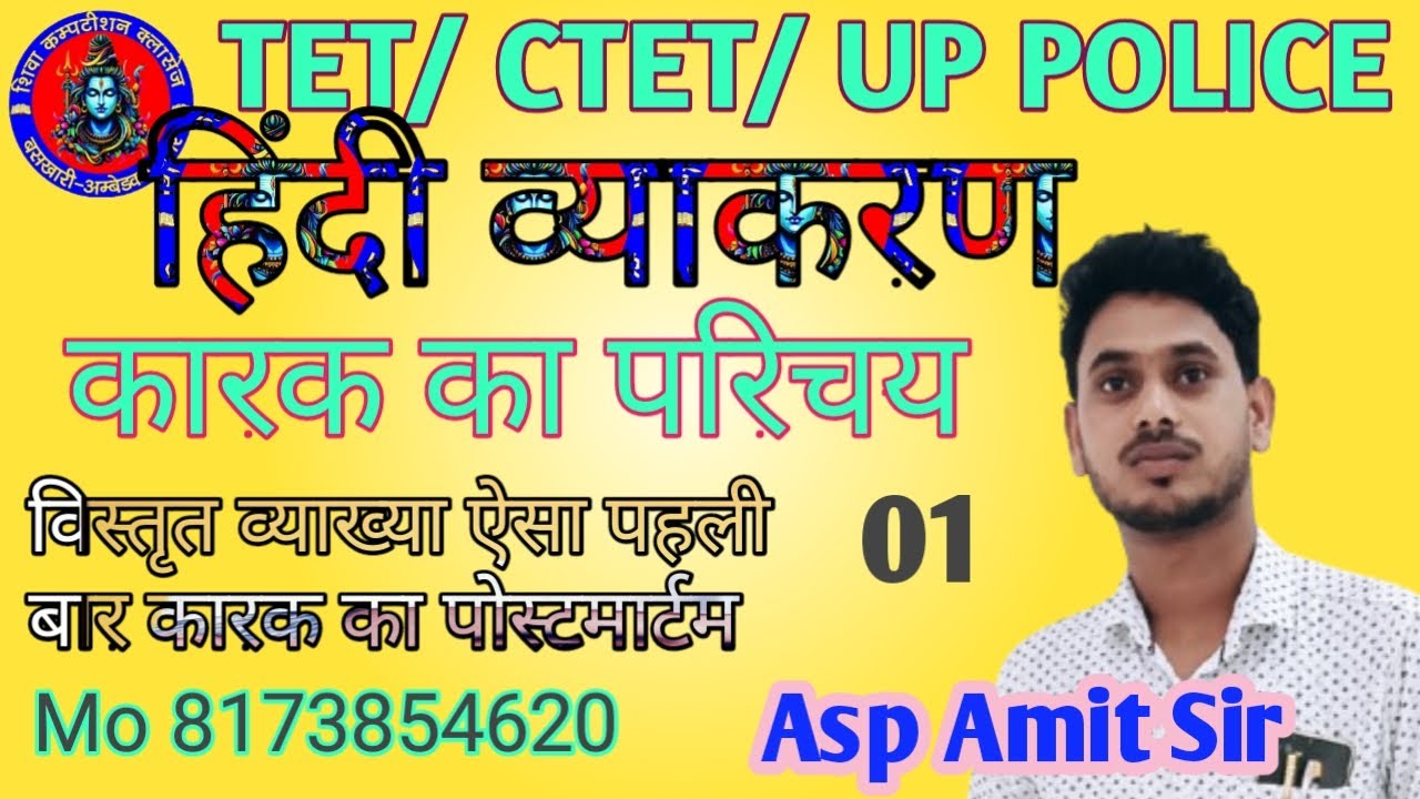 UPTET/CTET/पुलिस/ BPSC/RPSC हिंदी व्याकरण कारक BY ASP AMIT SIR