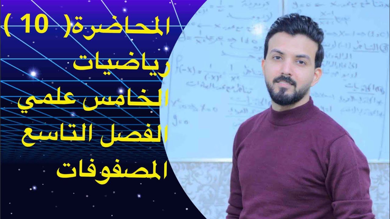 خامس علمي/الفصل التاسع/المحاضرة 10/المصفوفات/المحددات