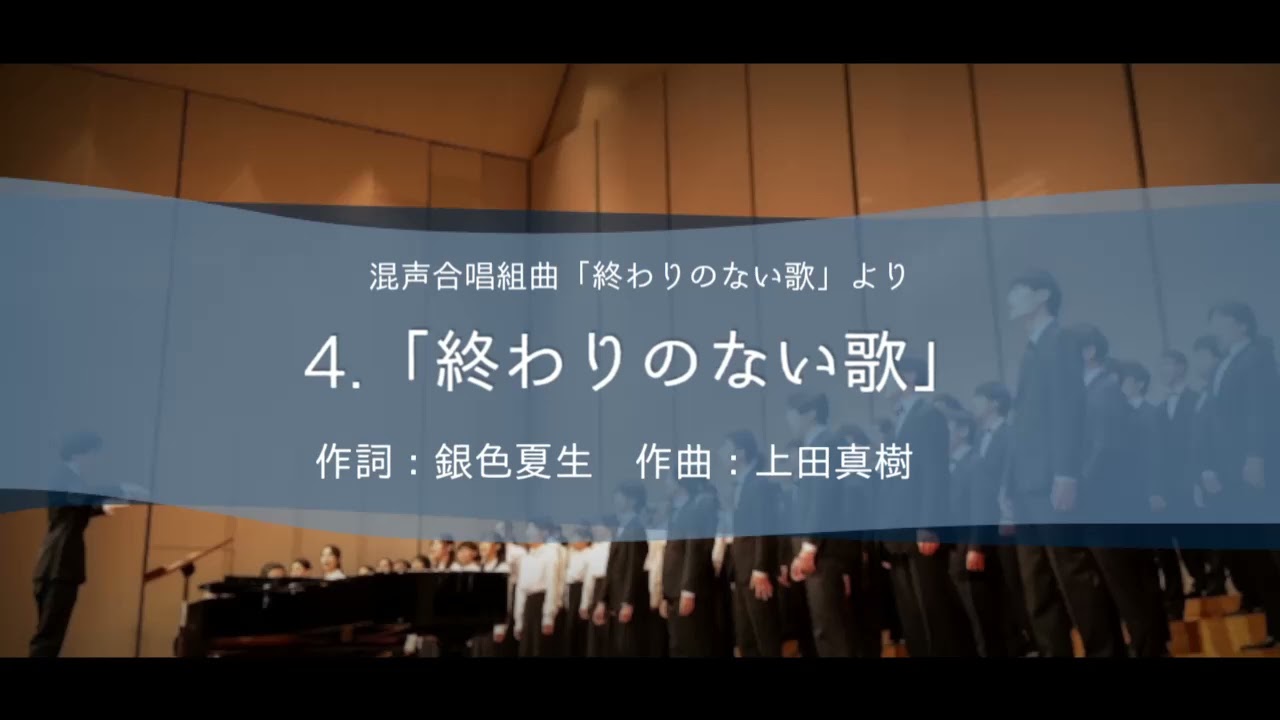 終わりのない歌(混声合唱組曲「終わりのない歌」)