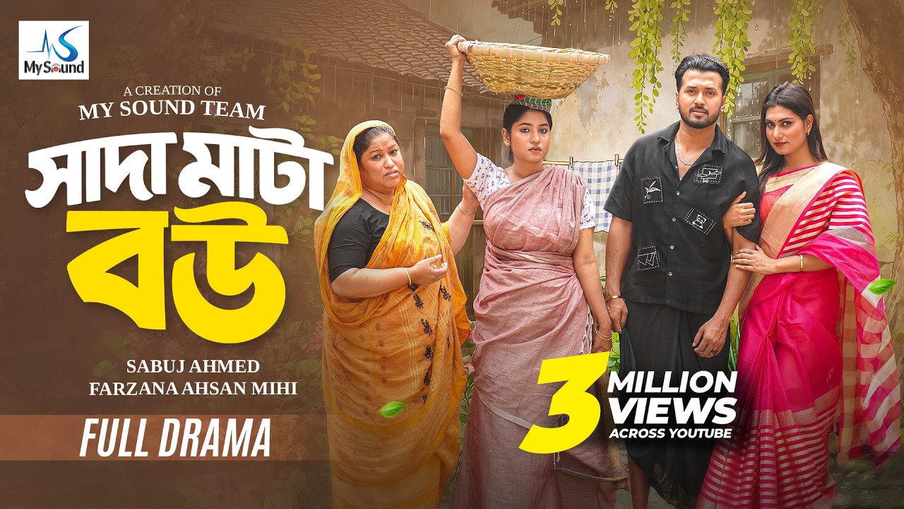 Shada Mata Bou | সাদা মাটা বউ | Eid Natok | Sabuj Ahmed | Farzana Ahsan Mihi | New Natok 2026