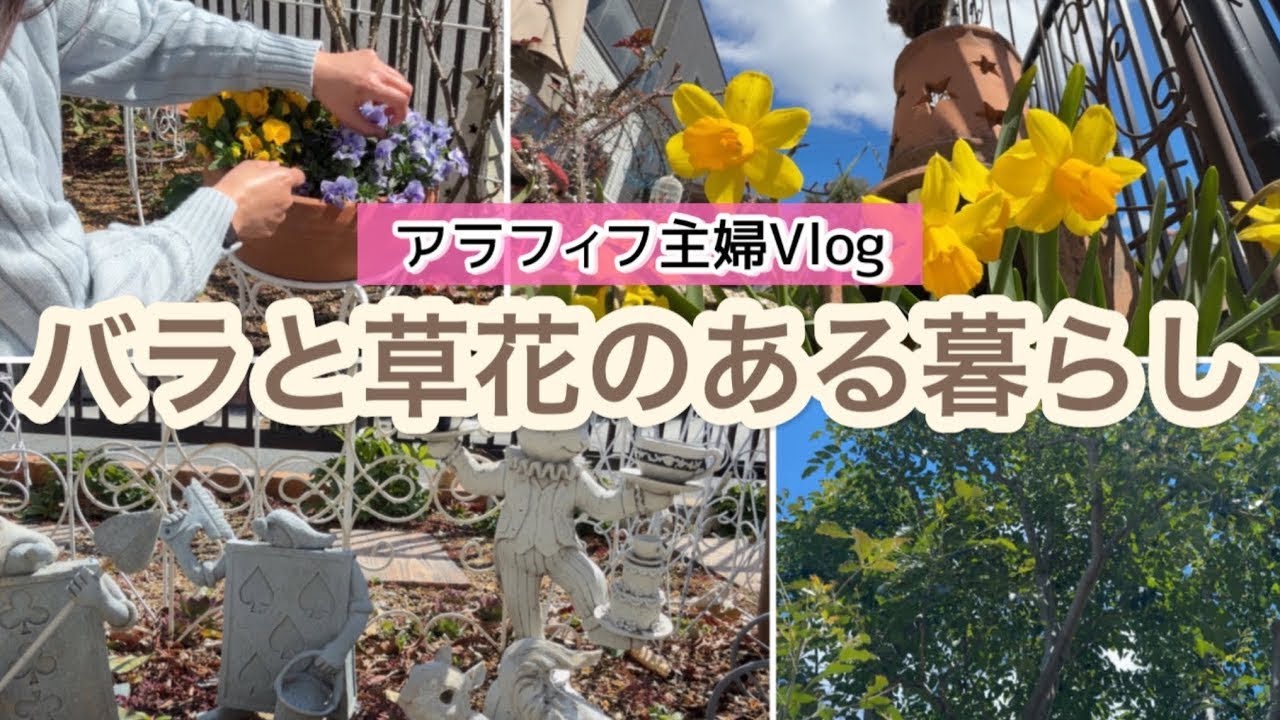 春のガーデニングVlog｜狭い庭でも楽しむバラと草花のある暮らし【再アップです】