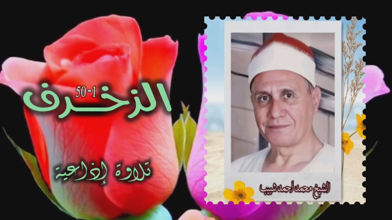 الشيخ محمد أحمد شبيب | الزخرف (1 - 50) | من تسجيلات الإذاعة المصرية