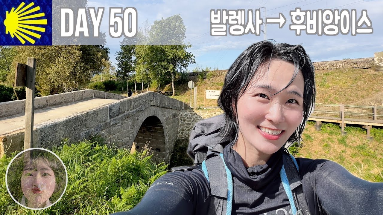 【산티아고 순례길 DAY 50】 [더위 속 길치] 발렝사 두 미뉴에서 후비앙이스 가기ㅣRubiãesㅣ포르투갈 길 거꾸로ㅣAlbergue de Peregrinos de Rubiães