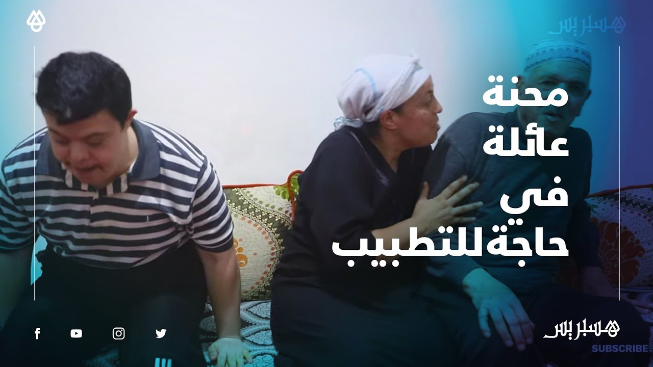 آبوان قهرتهما الشيخوخة وإخوة تحت وطأة الإعاقة.. معاناة عائلة لا ترجو إلا التطبيب بكرامة