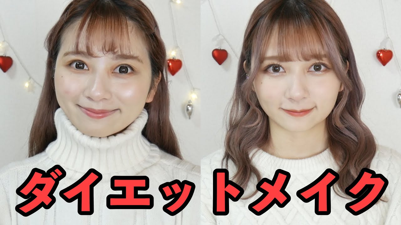 【メイクで-5kg】大革命！小顔になって痩せて見えるダイエットメイク！丸顔・面長解消も！【完全自己流】【ダイエット】