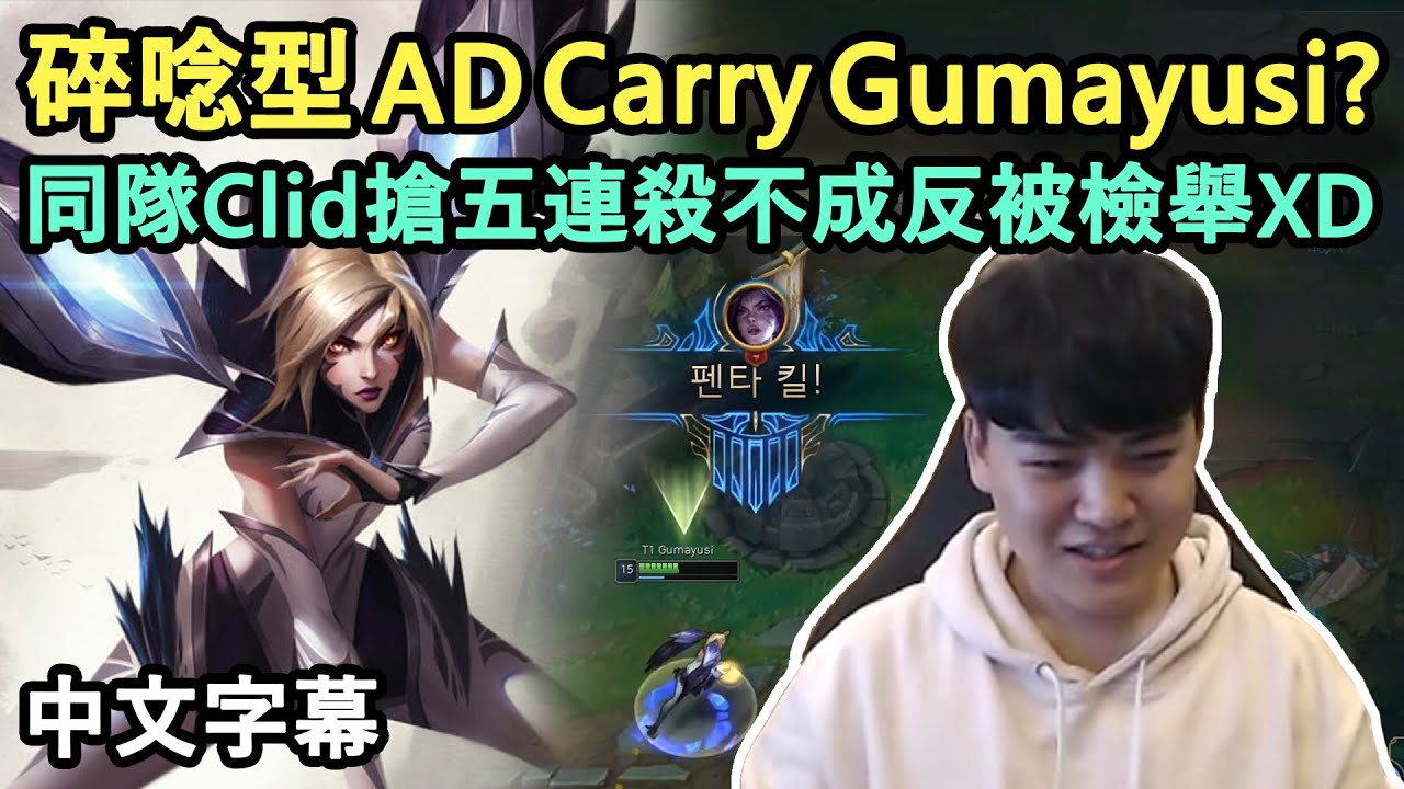 T1 Gumayusi 凱莎! 同隊Clid搶五連殺不成反被檢舉XD (中文字幕)
