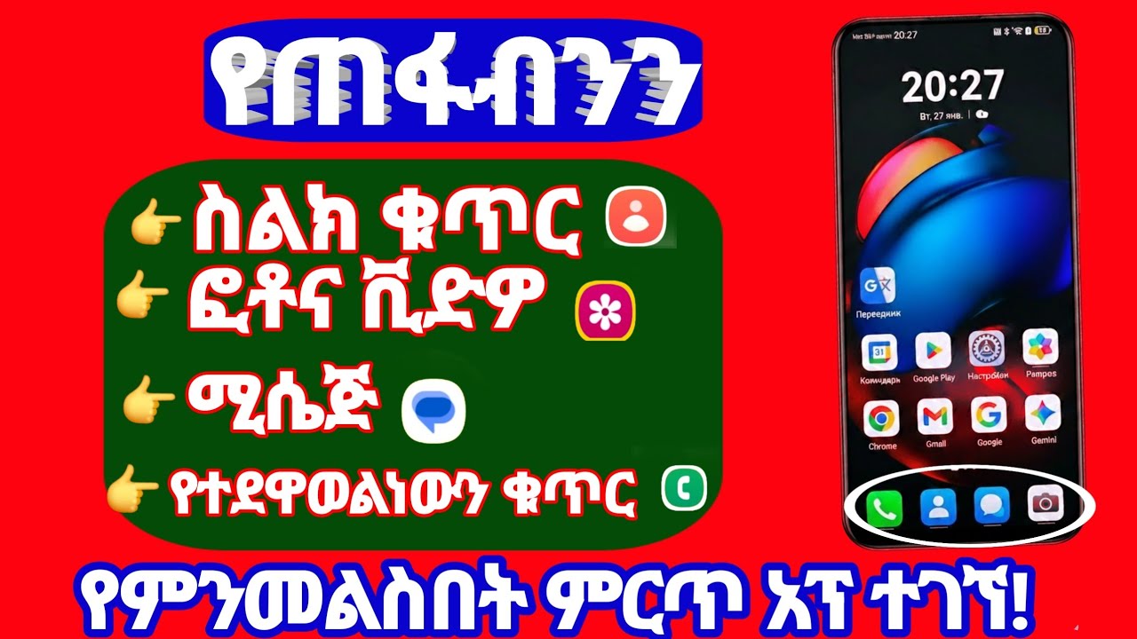 #የጠፋብንን# ማንኛውንም መረጃ (ፎቶ፣ ቪዲዮ፣ ስልክ ቁጥር) በቀላሉ መመለሻ ድንቅ አፕ | Data Recovery Amharic