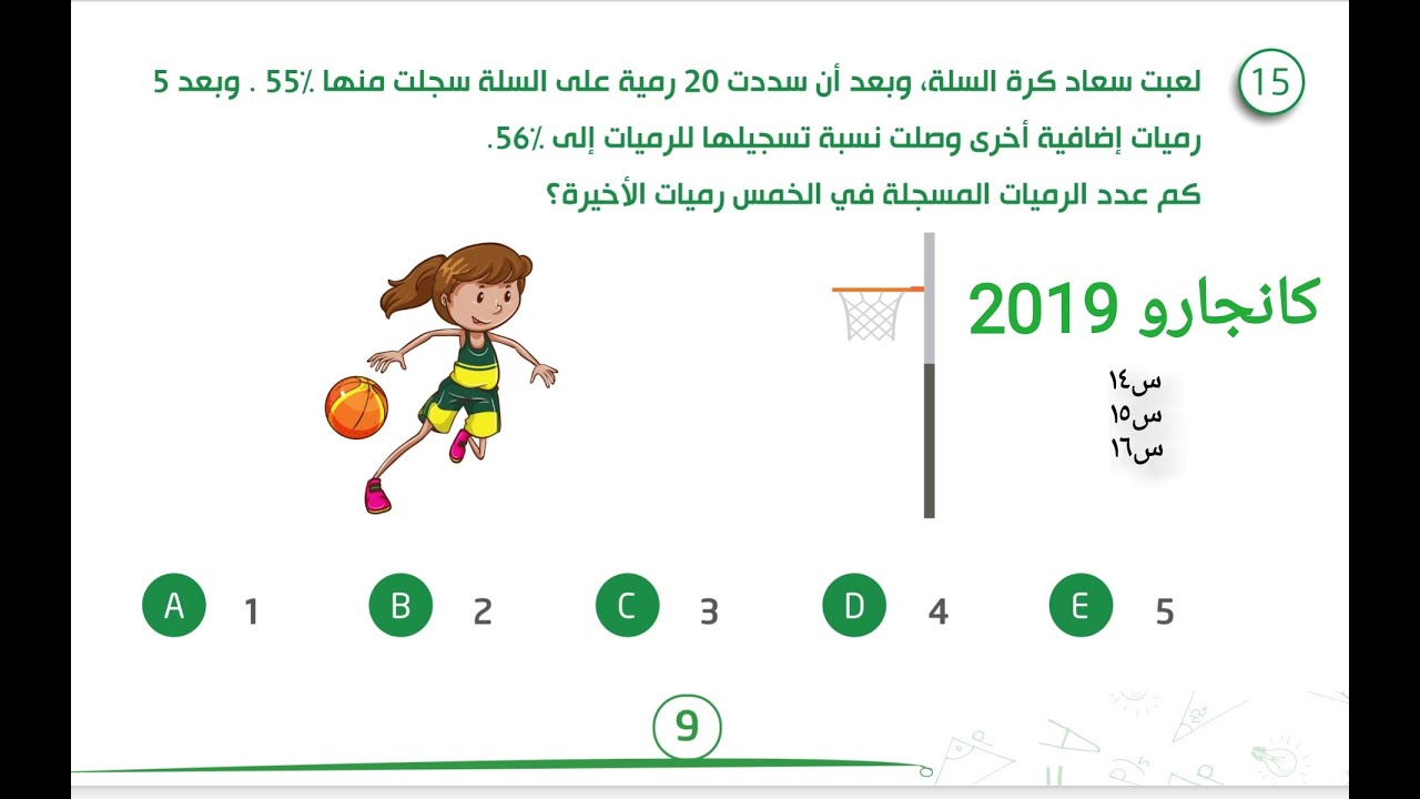 كانجارو الرياضيات 2019 صفوف 7-8 تدريبات 14 الى 16