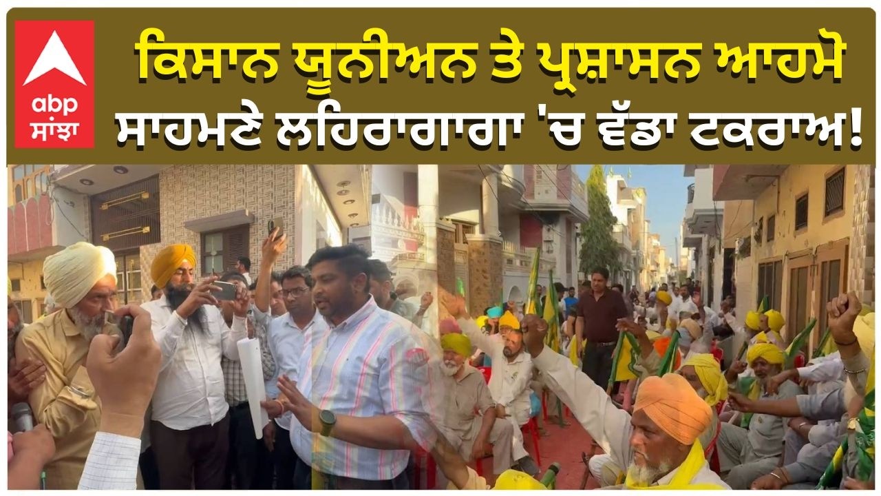Kissan Vs Police | ਕਿਸਾਨ ਯੂਨੀਅਨ ਤੇ ਪ੍ਰਸ਼ਾਸਨ ਆਹਮੋ-ਸਾਹਮਣੇ ਲਹਿਰਾਗਾਗਾ 'ਚ ਵੱਡਾ ਟਕਰਾਅ! Farmers Stand