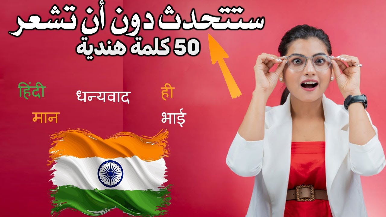 كلمات هندية تسمعها كثيرًا… لكن هل تعرف معناها؟ 🎤😲