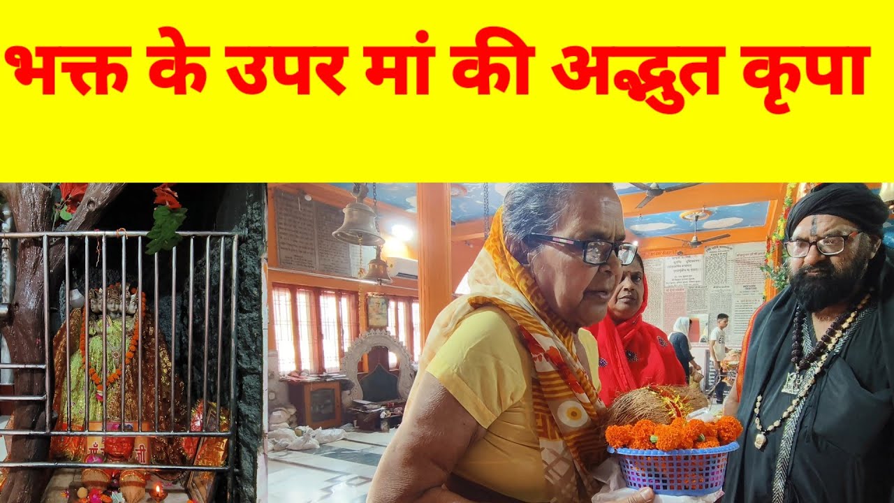सच्चे मन से आने पर मां कामाख्या अद्भुत कृपा करती है #