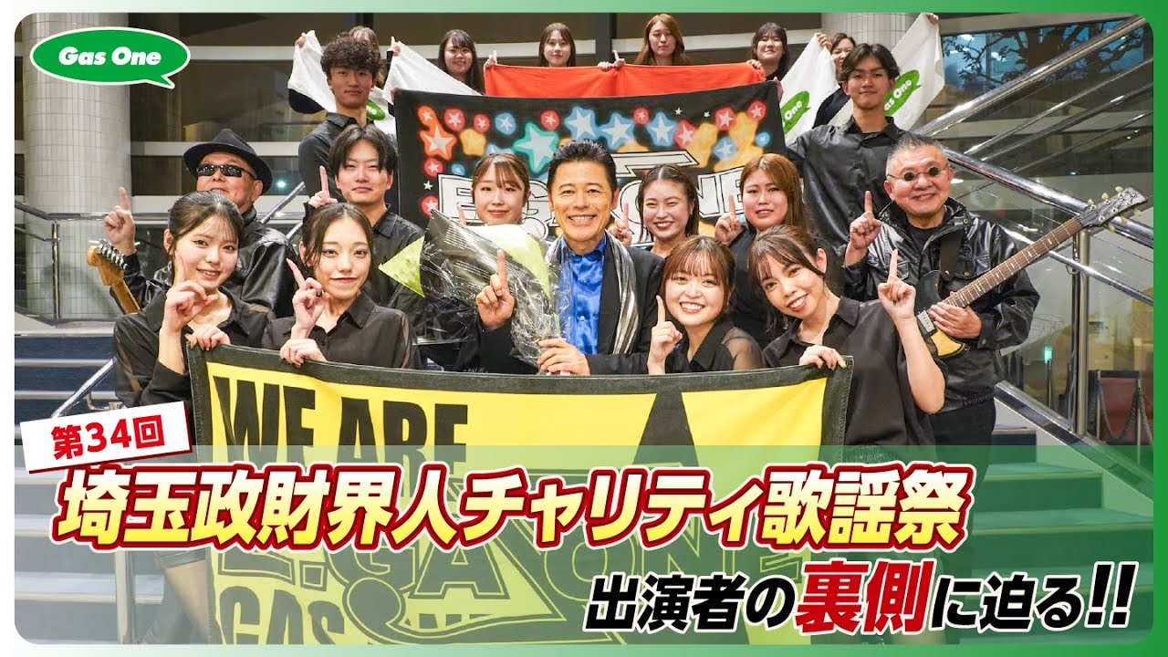 【株式会社サイサン】第34回 埼玉政財界人チャリティ歌謡祭 出演者の裏側に迫る!!【Gas One】