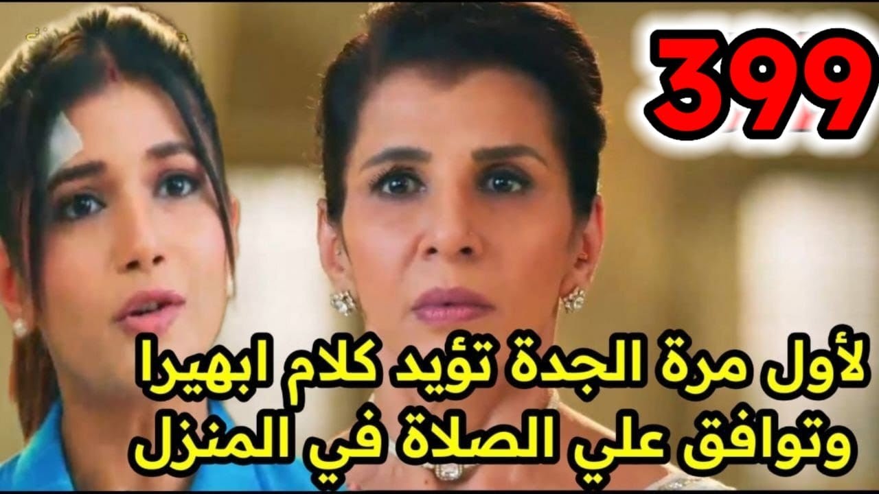 لاول مرة الجدة تؤيد كلام ابهيرا وتوافق علي الصلاه في المنزل