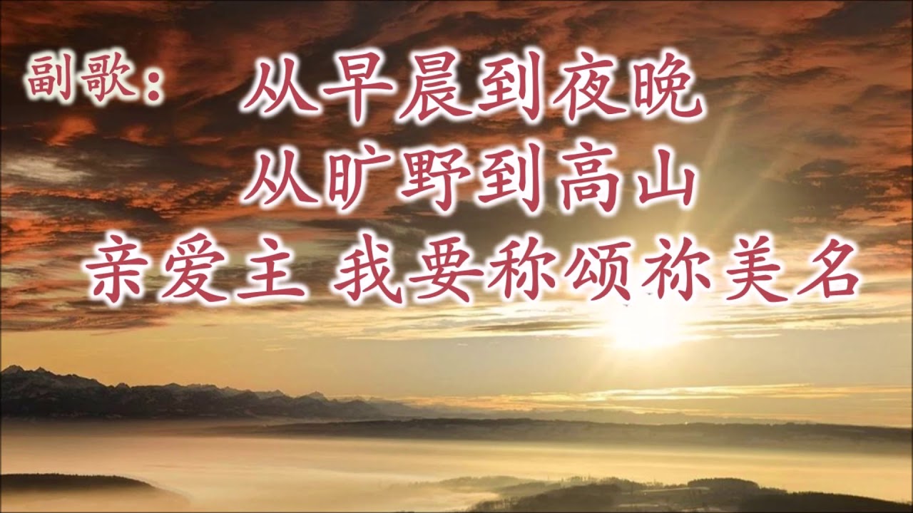 从早晨到夜晚