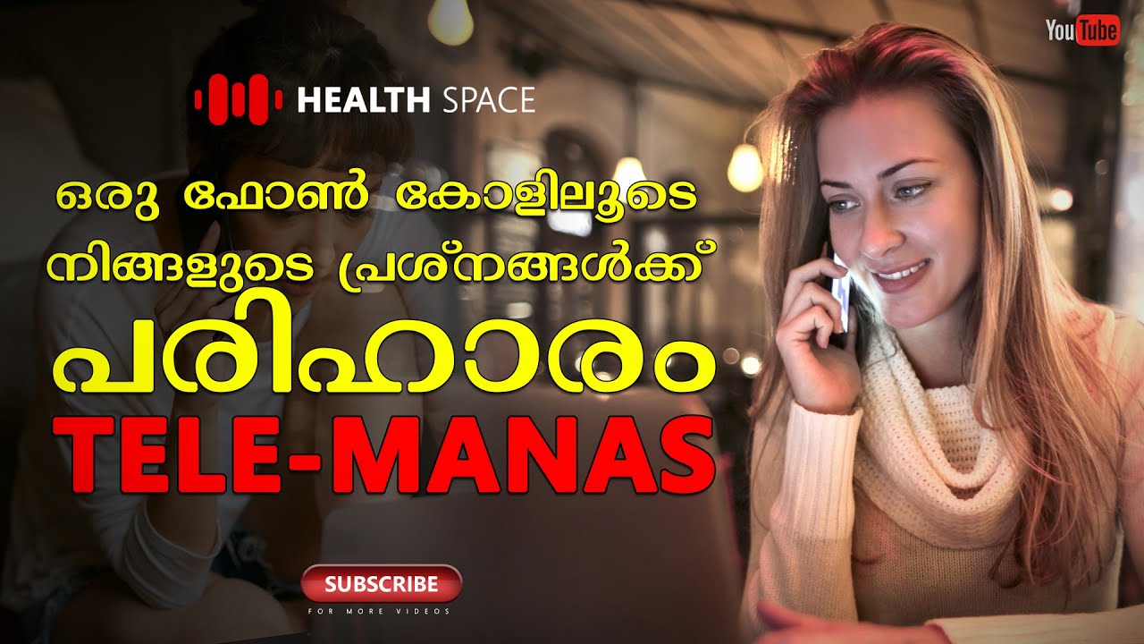 ഒരു ഫോൺ  കോളിലൂടെ നിങ്ങളുടെ പ്രശ്നങ്ങൾക്കു പരിഹാരം  | Tele Manas | Mental Health