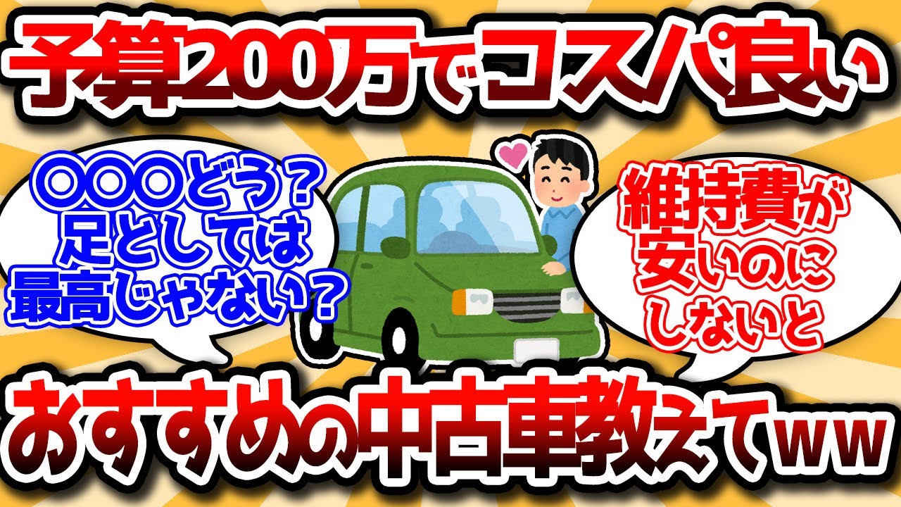 【2ch有益スレ】コスパの良い中古車を教えてくれ。予算は２２０万だ。【ゆっくり解説】