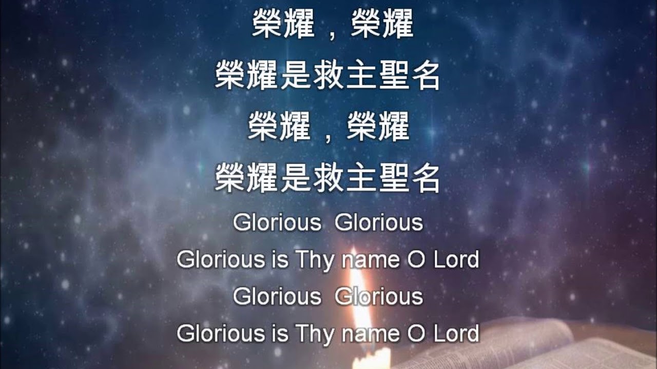 Glorious Is Thy Name 荣耀是主圣名