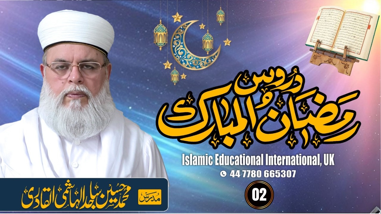 No 02 | Duroos Ramadan-al-Mubarak |  Muhammad Hussain Sajid Al-Hashemi Al-Qadri