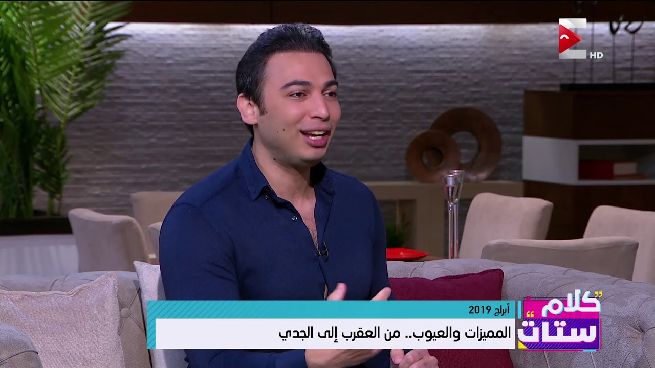كلام ستات -  شاهد مميزات و عيوب برج الثور مع علاء منصور