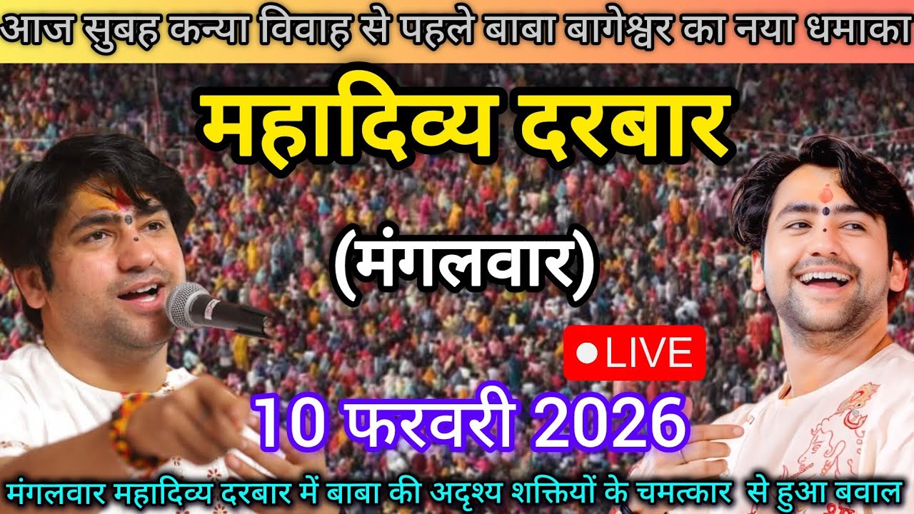 LIVE: Bageshwar Dham Sarkar Divya Darbar | 10 फरवरी 2026 | Gadha, Madhya Pradesh
