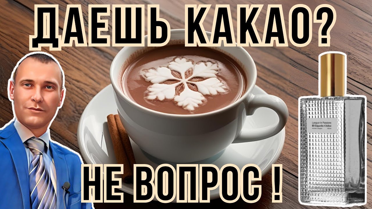 Любителям кофе и какао Edgardio Chilini Kafeier и Enigma.Decor Hot Cocoa 