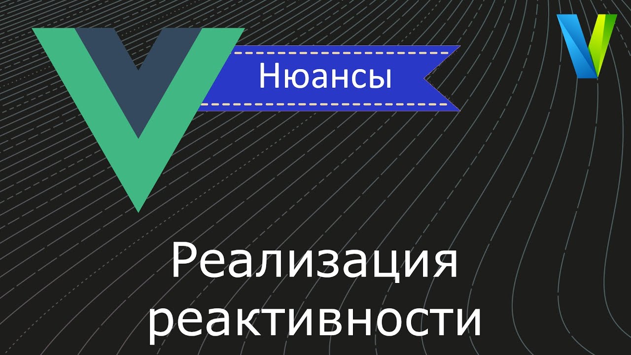 #12 Реализация реактивности - Vue.js: нюансы